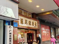 -汇兴源餐馆(小北路店)