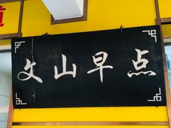 -文山荷鲜居(翠湖店)