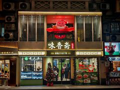 -味香斋·麻酱面(南京东路店)