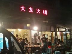 -大龙火锅(老店)
