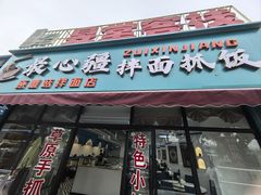 -最心疆拌面·抓饭·烧烤