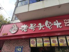 门面-老号尤兔头(幸福店)