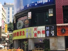 -川里谈·川味小馆(北京路店)