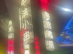 -纪录片《人生一串》体验店(静安店)