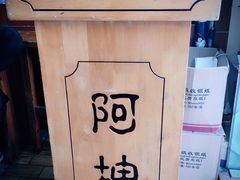 -阿坤传统手工小吃(杨家坪店)