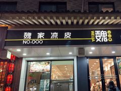 -魏家凉皮(博水商务大厦店)