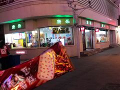 -康乐(滨江道店)