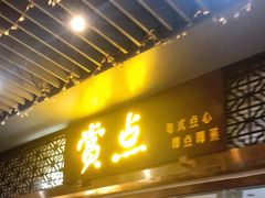 门面-赏点粤式点心(广州塔店)