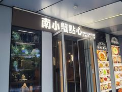 -南小蟹手工點心(三里屯店)
