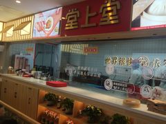 -堂上堂(益民街店)