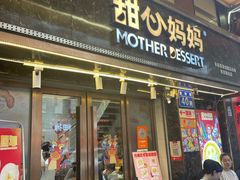 -甜心妈妈·榴莲星级糖水(北京路总店)