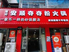 -笔记安顺夺夺粉火锅