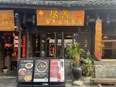-尽善百年古院餐厅(王家老宅店)