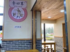 -李四辈(众意路9店)