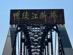 -鸭绿江断桥