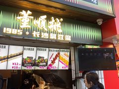 -董顺桃小粒臭豆腐(太平街一店)