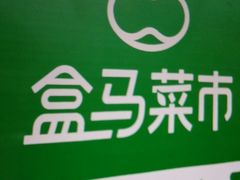 -盒马鲜生(红莲店)