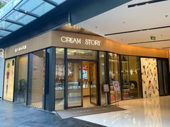 -CREAM STORY意大利手工冰淇淋&甜品(万象前海店)