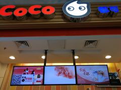 门面-CoCo都可(建外SOHO店)