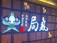 -局气 烤鸭·北京菜(光华路店)