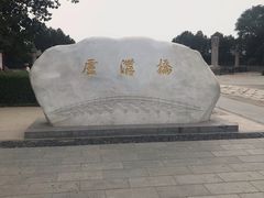 -卢沟桥文化旅游区