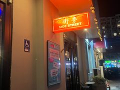 -Side Street街旁(交道口店)