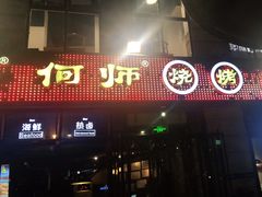 门面-何师烧烤·香辣蟹·川菜·30年老品牌(太古里旗舰店)