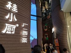 -桂小厨广西菜(万象城店)