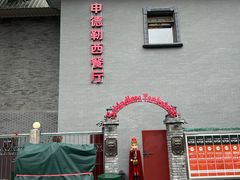 -申德勒加油站西餐厅(日坛路总店)