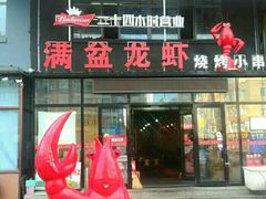 门面-满盆龙虾烧烤小串(宏伟路第一直营店)