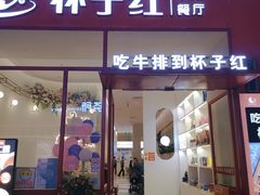 门面-杯子红牛排(创意产业园店)