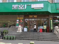 -黑窑厂糖油饼烤鸭·清真菜(黑窑厂街店)