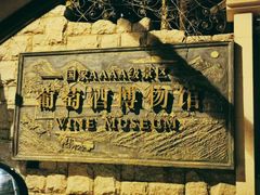 -青岛葡萄酒博物馆