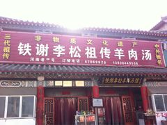 门面-铁谢李松祖传羊肉汤馆
