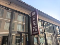 -俺家菜馆(百里峡店)