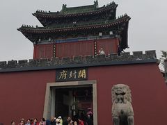 -开封府