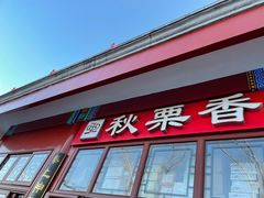 -秋栗香(地安门店)