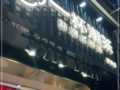 门面-一杯潮茶(西街店)