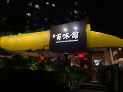 门面-百味馆·粤菜·湛江菜(后海花园店)