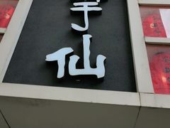 门面-鲜芋仙(中华广场店)