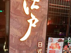 门面-江户烧肉(高德店)
