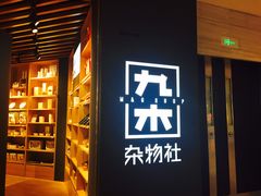 -九木杂物社(恒隆广场店)