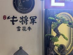 -牛将军•涮肉•烤肉(北京王府井·故宫店)