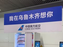 -乌鲁木齐天山国际机场-T3航站楼