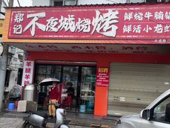-郑记•不夜城烧烤•龙虾•虾蟹(黄鹤楼店)