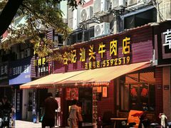 -合记汕头牛肉店(嘉禾路店)