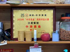 -洪霞餐馆