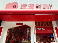 -屋里甜汤·潮汕手工鲜制概念店(F16店)