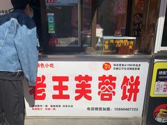 -老王芙蓉蛋卷饼(万达店)