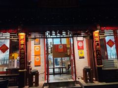 -炒豆合作社(东四总店)